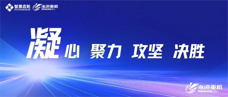 公司召開2025年度重大項目推進(jìn)會暨質(zhì)量生產(chǎn)動員會